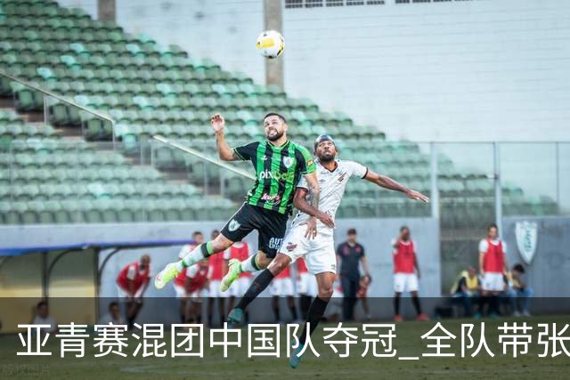 亚青赛混团中国队夺冠 全队带张志杰球衣上领奖台