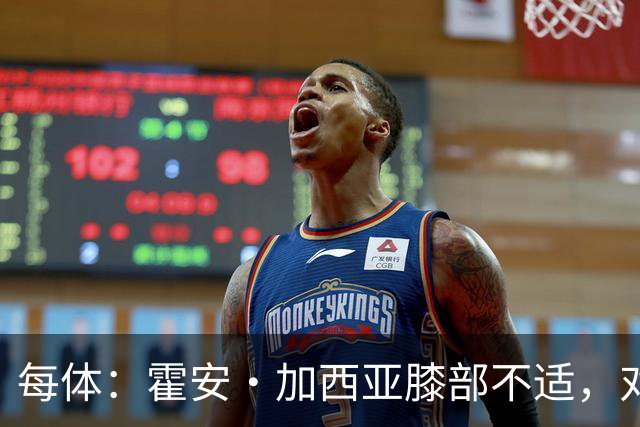 每体：霍安·加西亚膝部不适，对阵塞维利亚什琴斯尼预计将首发