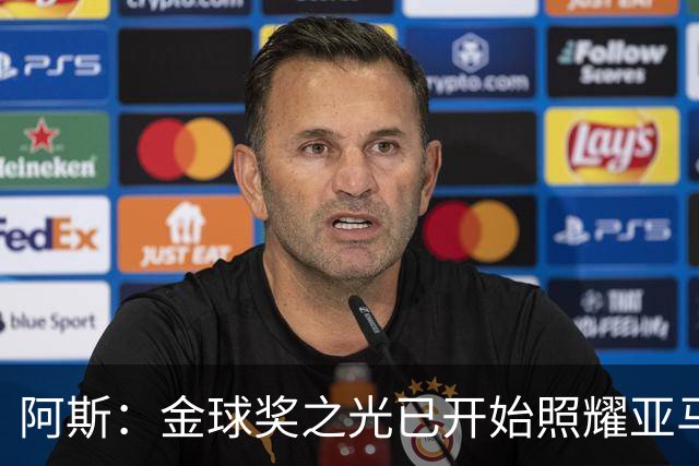 阿斯：金球奖之光已开始照耀亚马尔，罗德里的表现远超转会费价值