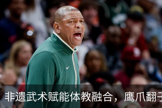 非遗武术赋能体教融合，鹰爪翻子拳在棠东小学落地生根