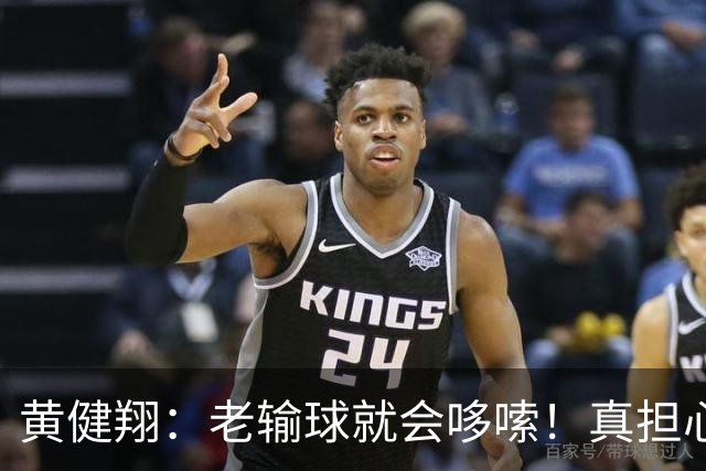 黄健翔：老输球就会哆嗦！真担心中国男篮重走中国男足失败之路！